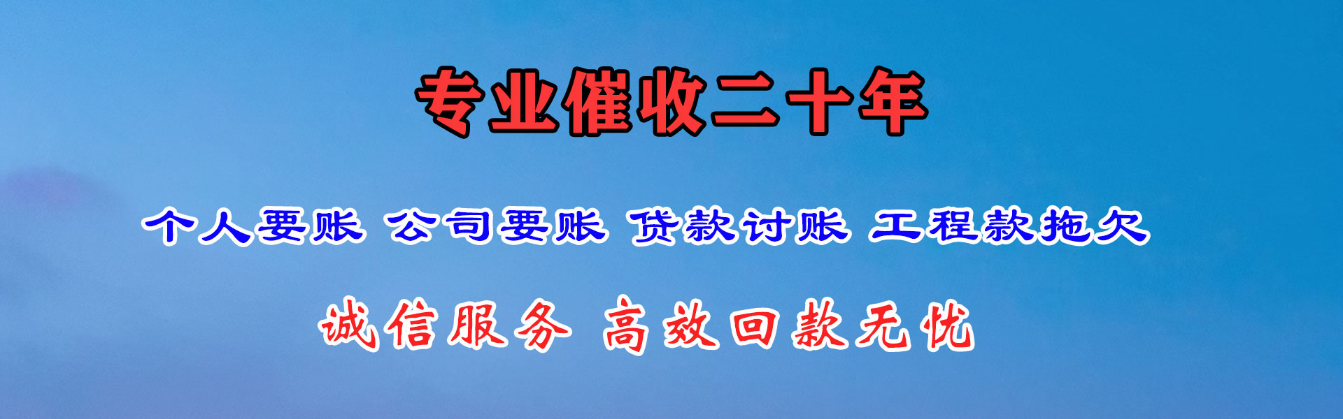 富民清债公司
